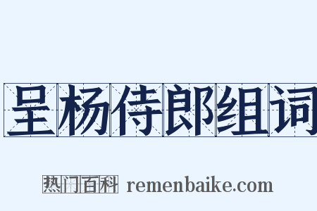 呈杨侍郎组词是什么意思的图片